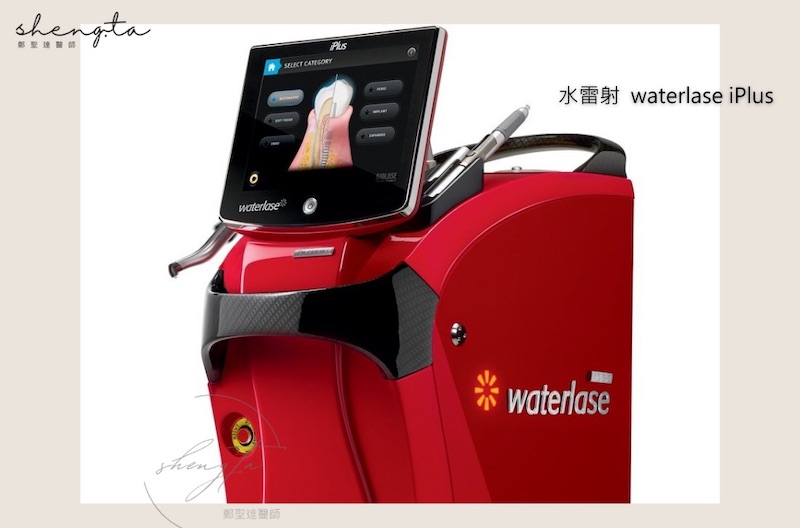 水雷射專業講師-鄭聖達醫師使用的BIOLASE iPlus水雷射設備